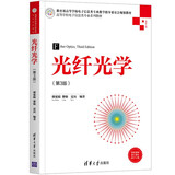 光纤光学（第3版）（高等学校电子信息类专业系列教材）