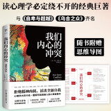 我们内心的冲突（心理学入门经典，无删节完整全译本，附赠思维导图，与《自卑与超越》《乌合之众》齐名）创美工厂