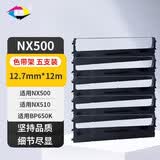 星朋通用于中盈STAR实达NX500色带架BP650KII 650K 750K 700K CS24 IP730K 660KII NX1870 NX710色带 BP750K色带架五支