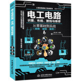 电工电路识图布线接线与维修从零基础到实战(图解视频案例)/从零到精通电工实战系列