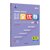 曲一线 53初中全优卷 数学 九年级上册、下册 北师大版 2022版五三 含全优手册 详解答案