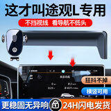 天美影适用于2025款大众途观L专用车载手机支架汽车用品装饰x无线充电器 大众途观专用【一放即锁经典款】 24-25款途观L PRO【15英寸屏】