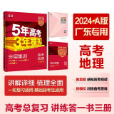 曲一线 2024A版 5年高考3年模拟 高考地理 广东专用 53A版 高考总复习 五三