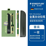 施德楼（STAEDTLER） 自动铅笔 925 35-05NW全金属杆自动笔+笔袋礼盒装 0.5mm 新款限定銮金绿套装 1套