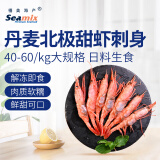 禧美海产 丹麦北极甜虾刺身1kg/盒(加大号) 40-60只 日料生食 海鲜水产