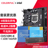 七彩虹（Colorful）英特尔（Intel） 主板CPU套装intel赛扬G5900/G5905 奔腾G6405盒装CPU非散片 CH510M-K M.2 E/16G内存 三件套 赛扬G5900 3