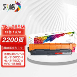 彩格TN-285M红色粉盒 适用兄弟3140 3150CDN 3170CDW 9130 9140CDN 9330 9340CDW 9020打印机墨盒 TN285粉盒