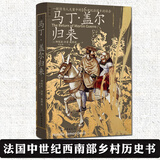 正版 马丁·盖尔归来 具体到血肉与心灵的微观史书写 一桩诈为人夫案中的16世纪法国乡村社会 法国中世纪西南部乡村历史书籍 理想国