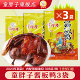 童胖子 酱板鸭湖南常德特产香辣味真空包装老牌子卤味零食休闲小吃即食 青春款308g×3袋-共924g