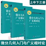 【正版现货】微分几何入门与广义相对论第二版上中下册 梁灿彬 周彬 现代物理基础丛书微分几何教程入门相对论