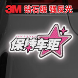 3M卡通反光贴电动汽车身划痕遮挡防撞夜光警示贴粉星 保持车距