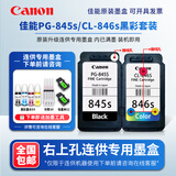 原装佳能845 846 MG2580s 3080 TS3180 3380 3480 845S打印机墨盒 【右上孔 连供专用】845S +846S