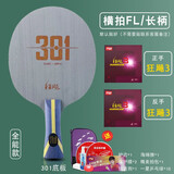 红双喜狂飚301碳素乒乓球拍底板 专业芳碳国手系列乒乓拍底板【发顺丰】 【全能款】301横拍+双面狂飚3
