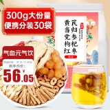 养益君 黄芪当归党参枸杞红枣茶300g（30小袋）组合装红枣枸杞茶 红枣枸杞桂圆茶 红枣枸杞水 桂圆红枣枸杞茶