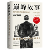 巅峰故事 如何用你的故事打动他人争论与说服如何改变思维为自己背书成功说服他人