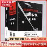 三体全集+超新星纪元 全套4册 刘慈欣签章典藏版 1地球往事+2黑暗森林+3死神永生 热门科幻小说作品