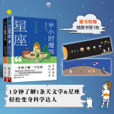 半小时漫画(天文学+星座)套装2册 1分钟了解一条常识天文学、星座星座认知小百科科学科普宇宙天文学百科全书