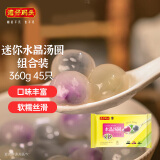 湾仔码头迷你水晶汤圆组合装360g45只(黑芝麻/紫薯/抹茶)元宵早餐速冻食品