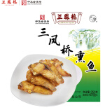 三凤桥 熏鱼无锡特产中华老字号卤菜熟食草鱼鱼块下酒菜伴手礼年货熟食 盒装（250克）