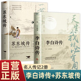 【全2册】李白诗传+苏东坡传 天生我材必有用一蓑烟雨任平生苏轼古代名人传记历史人物唐诗宋词文学诗词