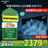 创维电视65A4D Pro 65英寸mini led电视机原彩抗光屏800nit亮度内置回音壁120Hz高刷液晶 家电以旧换新