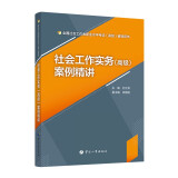 备考2023 社会工作实务（高级）案例精讲 全国社会工作者职业水平考试（高级）辅导用书