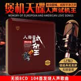 正版经典老歌试音发烧车载cd碟片经典歌曲试机人声试机无损高音质唱片