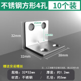 保联不锈钢角码90度直角固定器L型三角铁支架层板托家具桌椅连接件片 不锈钢角码方形4孔【10个装】