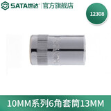 世达（SATA）工具手动扳手中飞套筒10MM系列六角套筒6mm-24mm多规格 13MM 12308