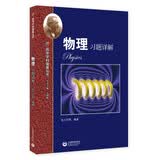 物理习题详解—高中学科强基丛书 开学季  难度较高4星 强基计划备考专用拓展读本・华二名师匠心打造 强基校测/985选拔