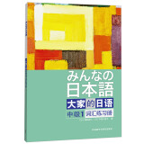 大家的日语中级1 词汇练习册