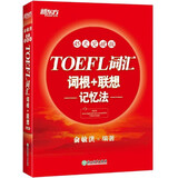 新东方 TOEFL词汇词根+联想记忆法：45天突破版 托福 红宝书45天 正版