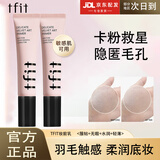 Tfit妆前乳提亮肤色控油打底保湿服帖隐毛孔隔离素颜霜二合一韩国进口 TFIT妆前乳30ml