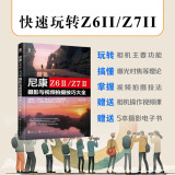尼康 Z6Ⅱ/Z7Ⅱ摄影与视频拍摄技巧大全 赠视频+电子书新手入门微单相机操作教程