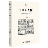 五胡十六国 中国历史上的民族大迁徙 世说中国书系