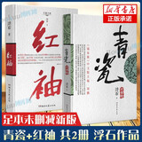 青瓷小说足本未删减 浮石原著 +红袖全套2册