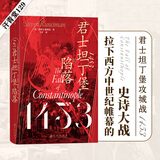 汗青堂丛书129 1453：君士坦丁堡的陷落 拜占庭帝国奥斯曼帝国 中世纪史世界史书籍 后浪正版