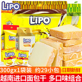 Lipo面包干越南进口涂层早餐饼干办公室解馋小零食小吃休闲食品大礼包 【1袋*300g】原味(约29小包)
