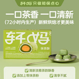 轩妈抹茶酥55g*6枚短保蛋黄酥中式糕点雪媚娘下午茶源头直发包邮