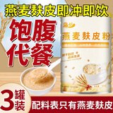 藤兰纯燕麦麸皮粉高纤无蔗糖减无添加肥专用代餐免煮 三罐装【80%顾客选择】