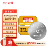 麦克赛尔（Maxell）手表电池SR916SW/373纽扣电池1粒氧化银扣电浪琴斯沃琪天梭欧米伽 原厂电池