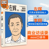 左晖(做难而正确的事)/详谈 李翔 贝壳找房链家创始人得到出品企业管理创业商业史自传 团队的经验方法