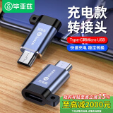 毕亚兹 Type-C转Micro USB充电专用转接头USB-C数据充电线 安卓转换器头 通用华为小米红米荣耀三星手机