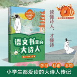 语文书里的大诗人：李白、杜甫、王维 第一辑 （全3册）读懂诗人才懂诗，小学生也爱读的大诗人传记！