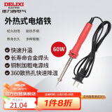 德力西电气烙铁焊接工具家用外热式长寿电烙铁 60W