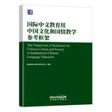 国际中文教育用中国文化和国情教学参考框架