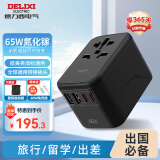 德力西（DELIXI）全球通用转换插头/插座转换器 /电源魔法转换插座/多国旅行香港 英标 欧标 美标 澳标 日本适用 【65W氮化镓】可充笔记本