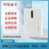 华旭金卡X3 身份阅读器二代证读卡器HX-FDX3S电信移动建筑宾馆教 华旭X3S 保三年