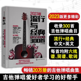 流行与经典 热吉他弹唱300首 吉他书吉他谱书籍 流行歌曲 吉他弹唱指弹教材入门 初学