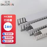碩然（SHUORAN） PVC行线槽走线槽电缆桥架电缆配线槽齿型线槽配电柜线槽阻燃线槽 50mm高*40mm宽【单根1米】
